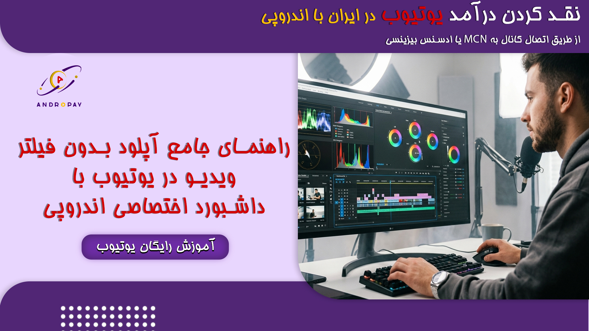 راهنمای جامع آپلود بدون فیلتر ویدیو در یوتیوب با سرویس اختصاصی اندروپی